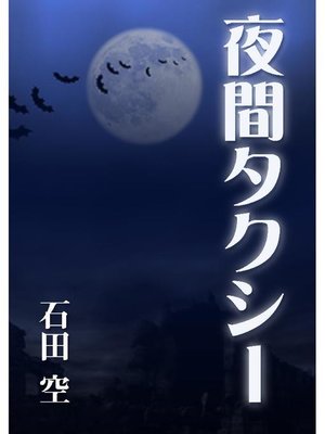 cover image of 夜間タクシー
